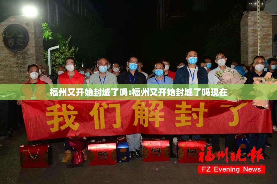 福州又开始封城了吗:福州又开始封城了吗现在