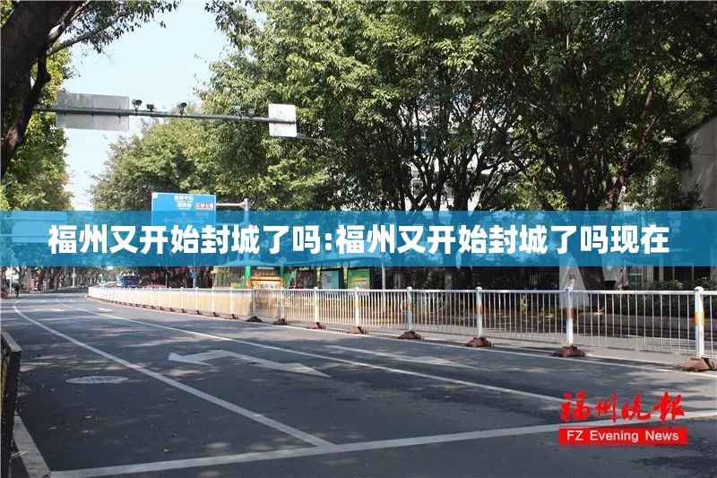 福州又开始封城了吗:福州又开始封城了吗现在