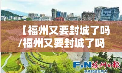 【福州又要封城了吗/福州又要封城了吗最新消息】