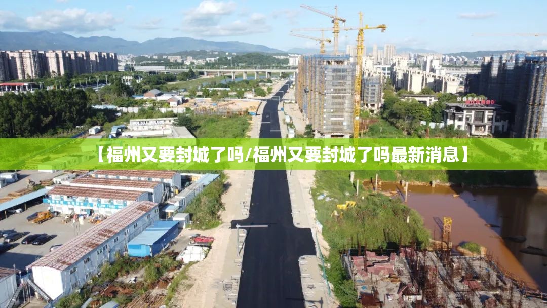 【福州又要封城了吗/福州又要封城了吗最新消息】