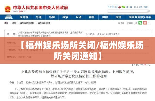 【福州娱乐场所关闭/福州娱乐场所关闭通知】