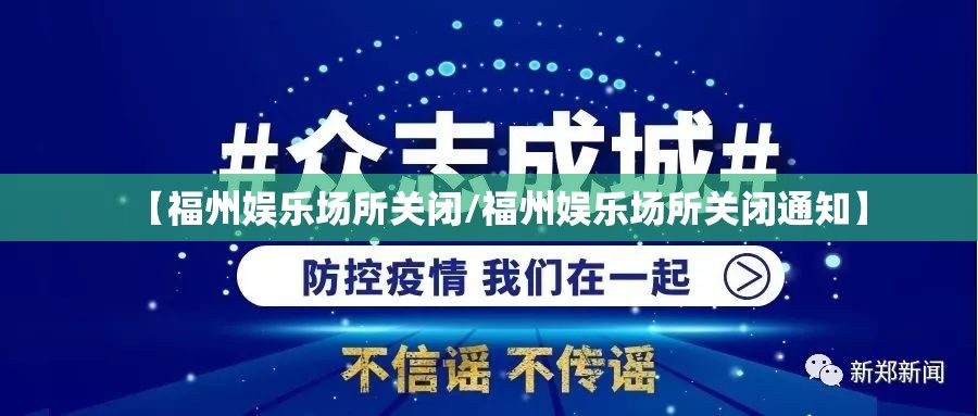 【福州娱乐场所关闭/福州娱乐场所关闭通知】