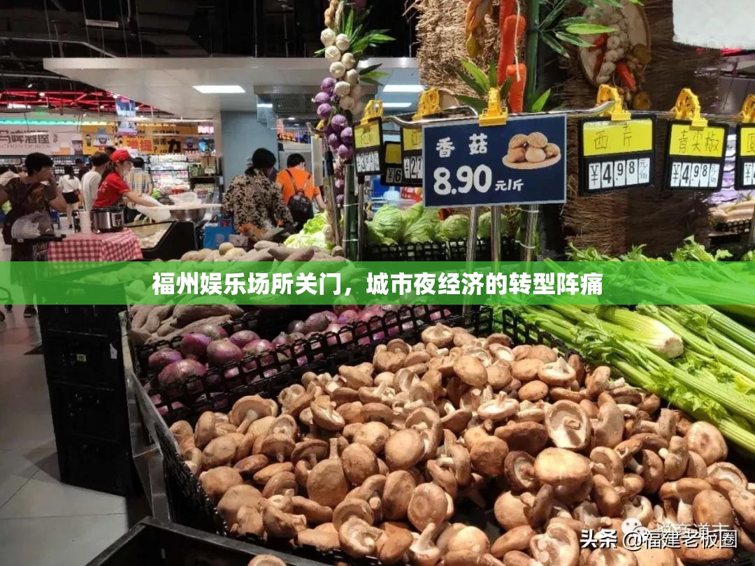 福州娱乐场所关门，城市夜经济的转型阵痛