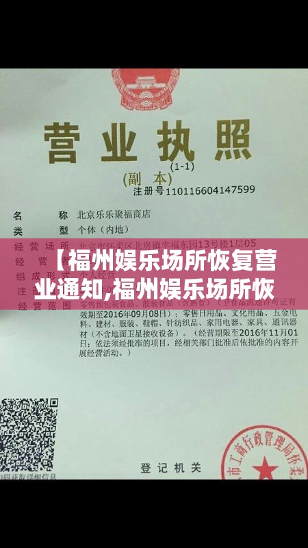 【福州娱乐场所恢复营业通知,福州娱乐场所恢复营业通知最新】