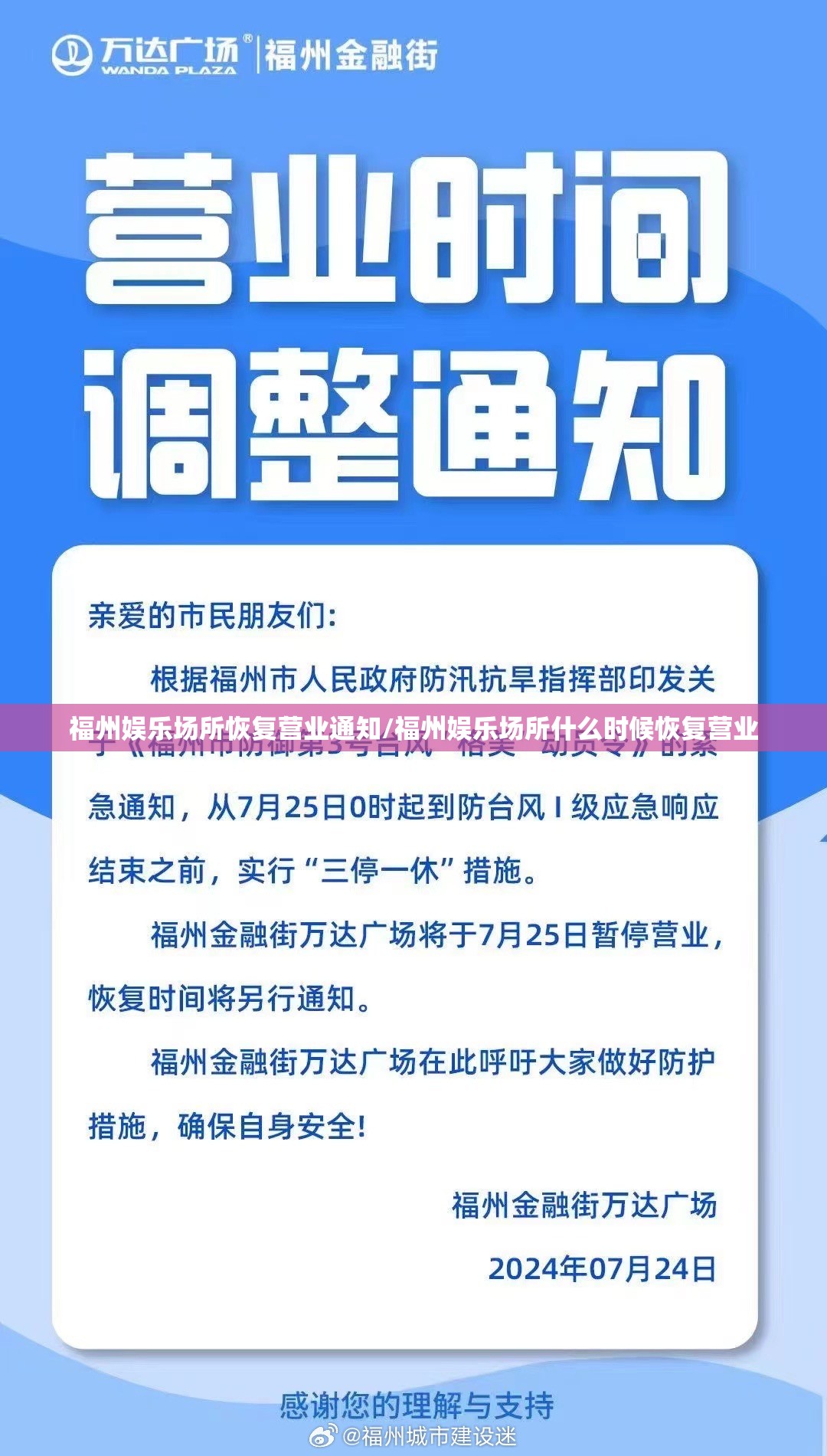 福州娱乐场所恢复营业通知/福州娱乐场所什么时候恢复营业