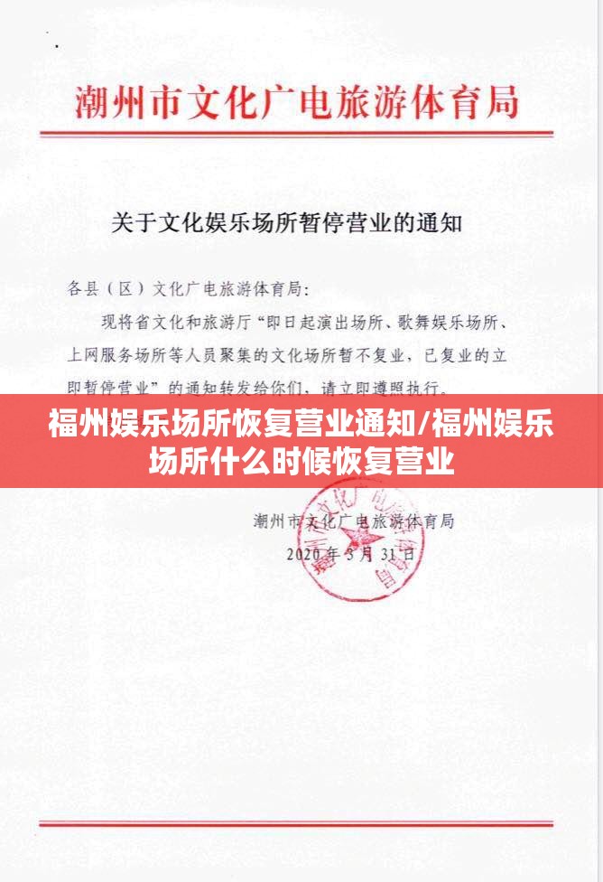 福州娱乐场所恢复营业通知/福州娱乐场所什么时候恢复营业