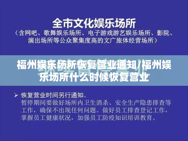 福州娱乐场所恢复营业通知/福州娱乐场所什么时候恢复营业