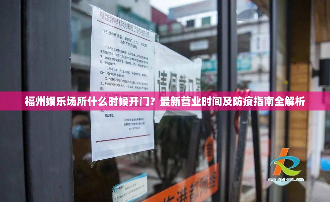 福州娱乐场所什么时候开门？最新营业时间及防疫指南全解析