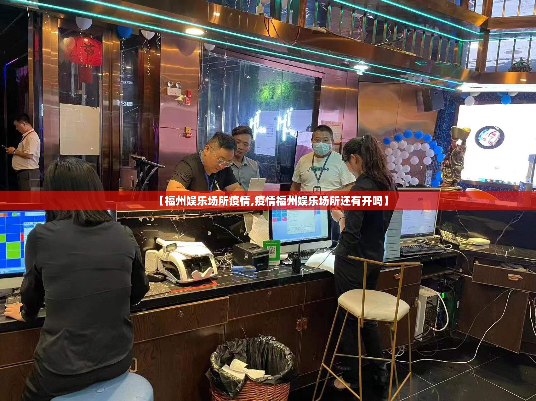 【福州娱乐场所疫情,疫情福州娱乐场所还有开吗】