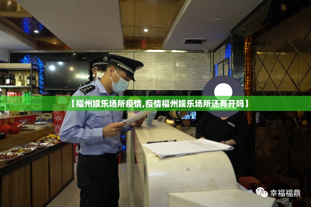 【福州娱乐场所疫情,疫情福州娱乐场所还有开吗】