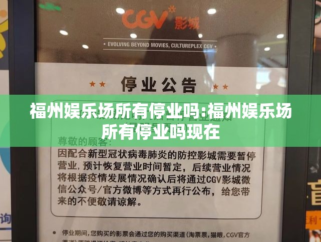 福州娱乐场所有停业吗:福州娱乐场所有停业吗现在