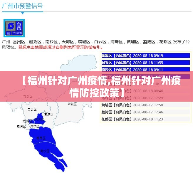 【福州针对广州疫情,福州针对广州疫情防控政策】