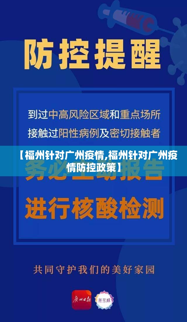 【福州针对广州疫情,福州针对广州疫情防控政策】