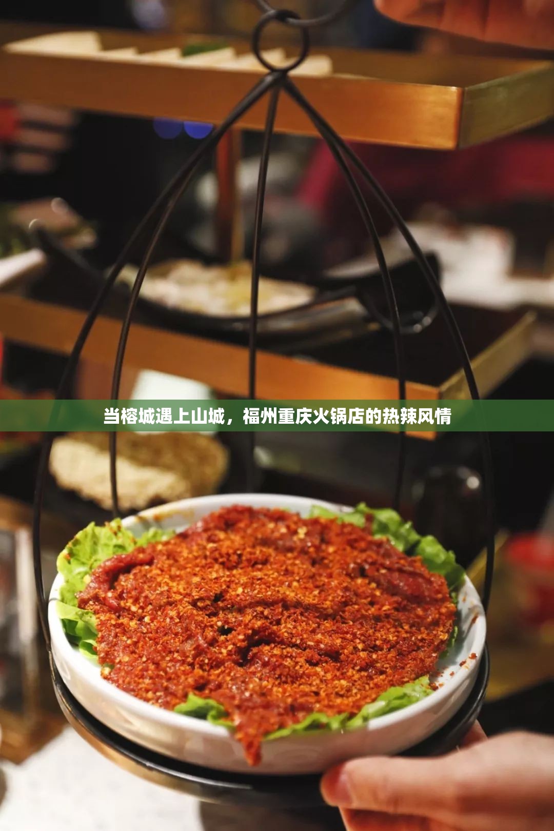 当榕城遇上山城，福州重庆火锅店的热辣风情