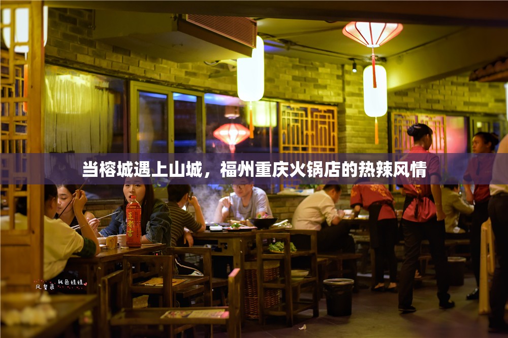 当榕城遇上山城，福州重庆火锅店的热辣风情