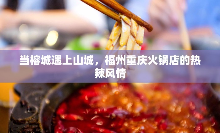当榕城遇上山城，福州重庆火锅店的热辣风情