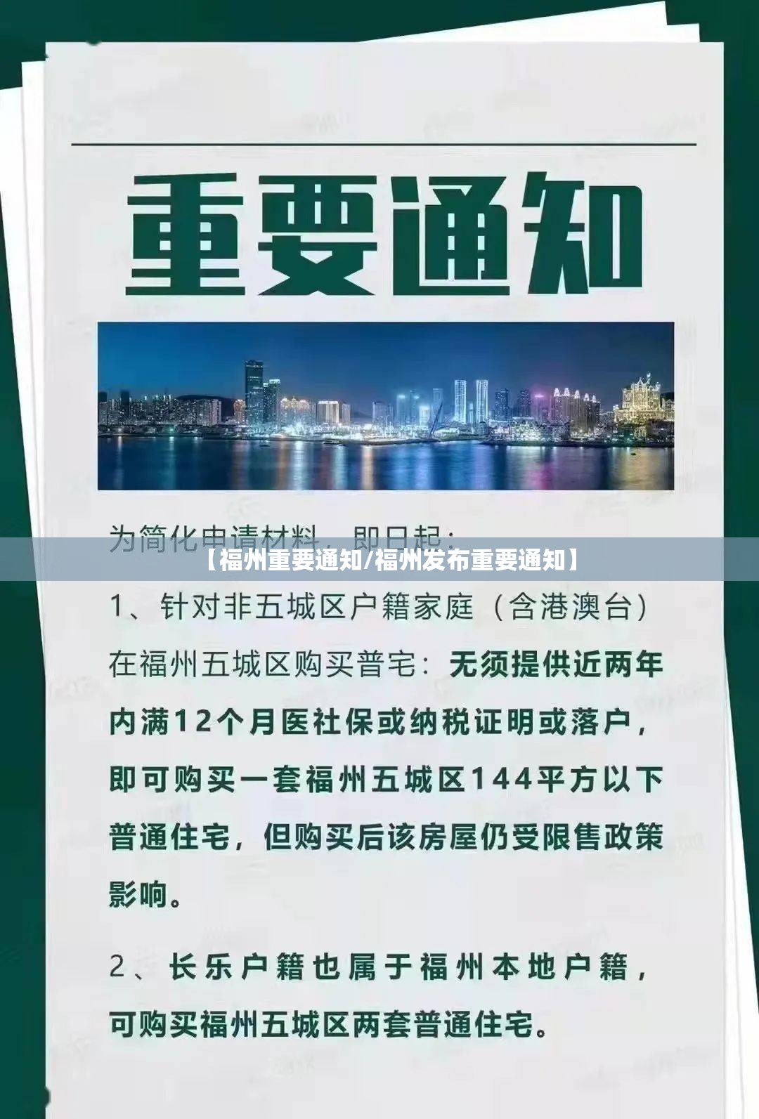 【福州重要通知/福州发布重要通知】