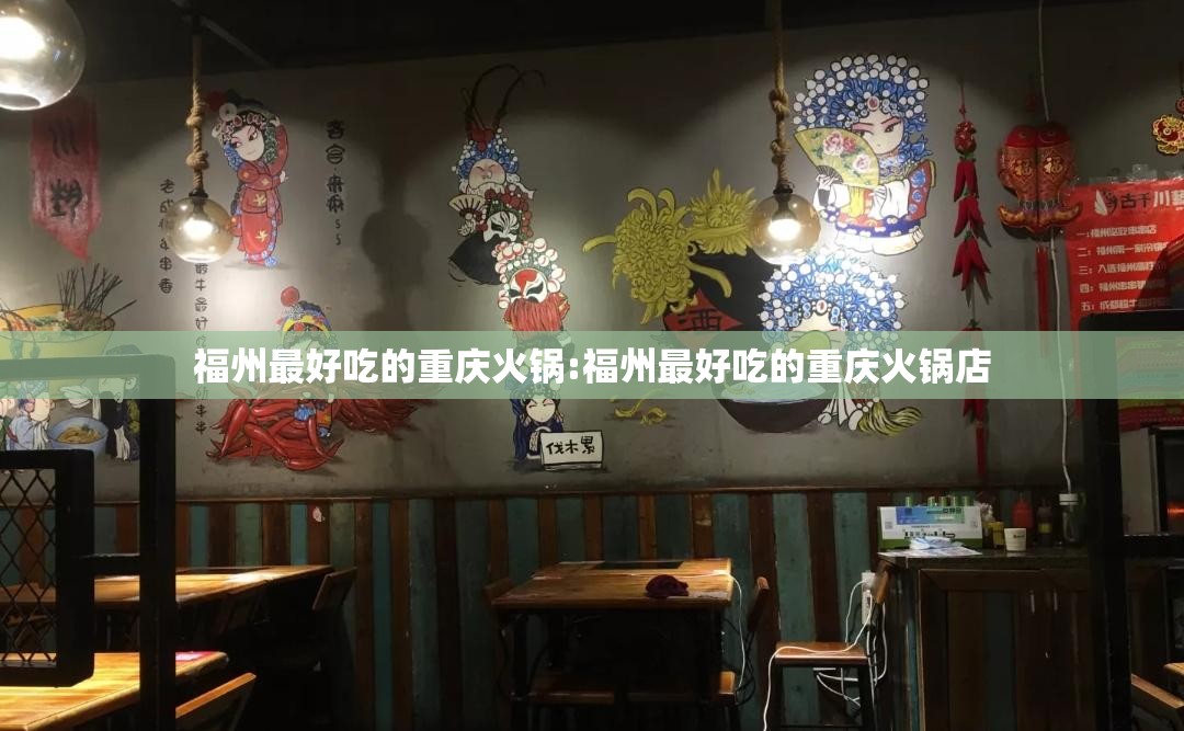 福州最好吃的重庆火锅:福州最好吃的重庆火锅店