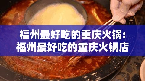 福州最好吃的重庆火锅:福州最好吃的重庆火锅店