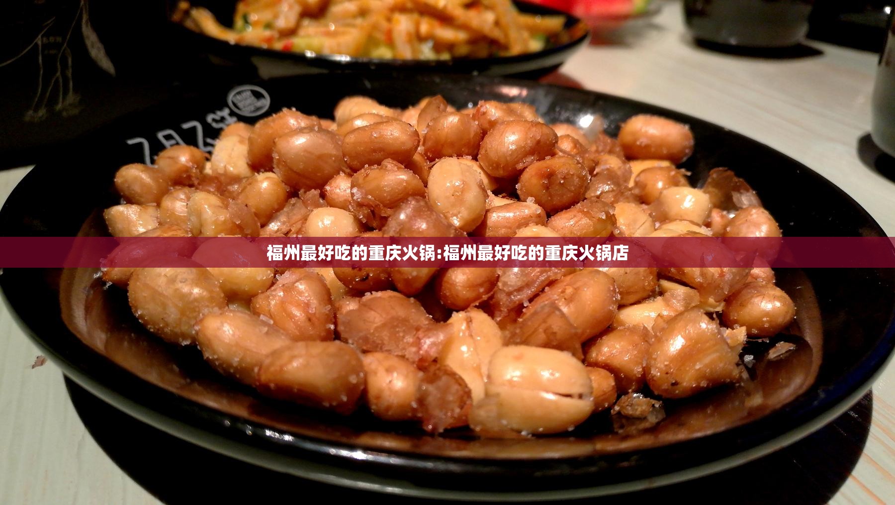福州最好吃的重庆火锅:福州最好吃的重庆火锅店