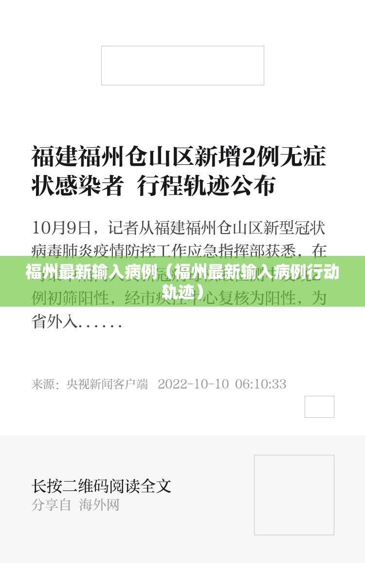 福州最新输入病例（福州最新输入病例行动轨迹）