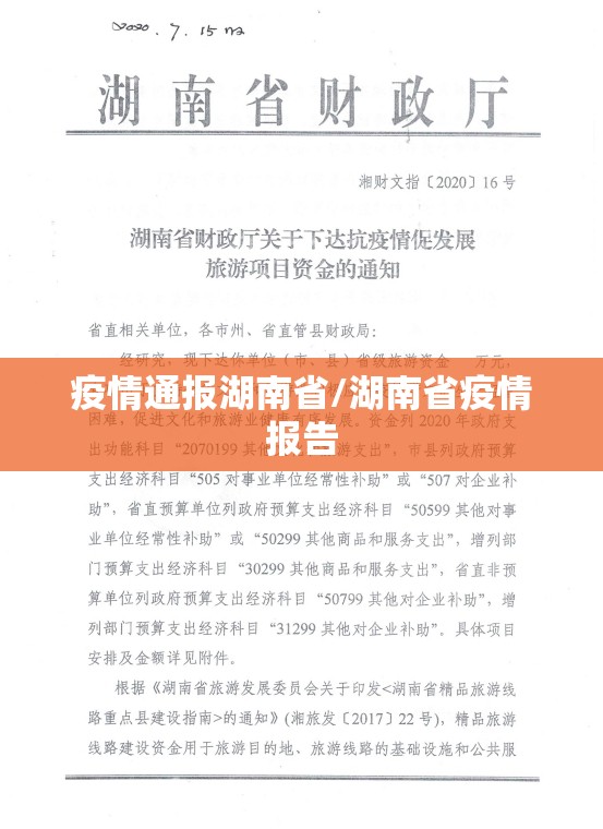 湖南省疫情通知 贵阳最新消息（湖南省疫情通知 贵阳最新消息今天）