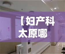 【妇产科太原哪家医院好,妇产科太原哪家医院好一点】