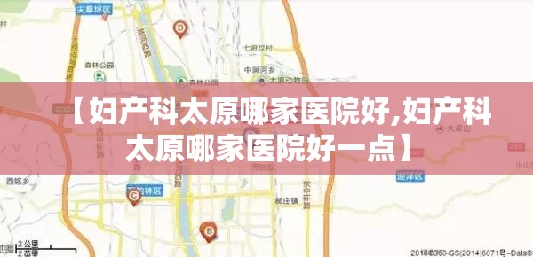 【妇产科太原哪家医院好,妇产科太原哪家医院好一点】
