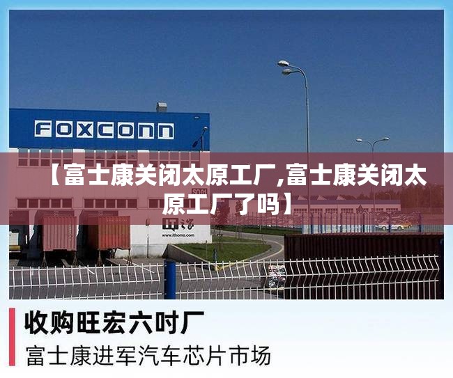 【富士康关闭太原工厂,富士康关闭太原工厂了吗】
