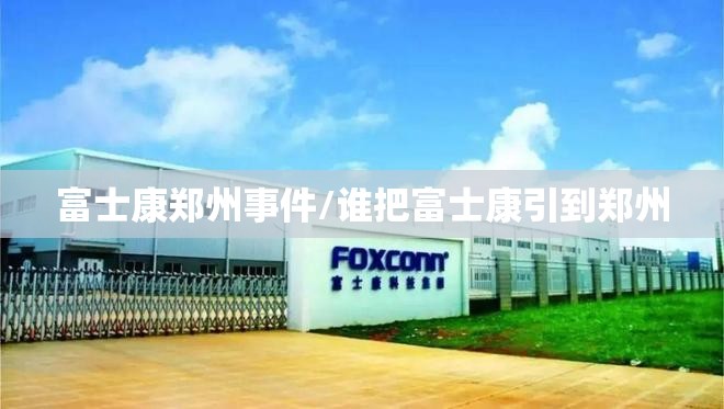富士康郑州事件/谁把富士康引到郑州