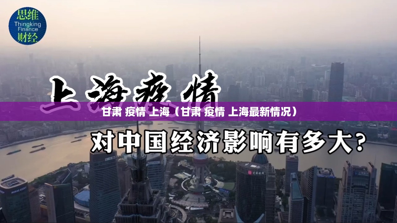 甘肃 疫情 上海（甘肃 疫情 上海最新情况）