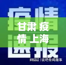 甘肃 疫情 上海（甘肃 疫情 上海最新情况）