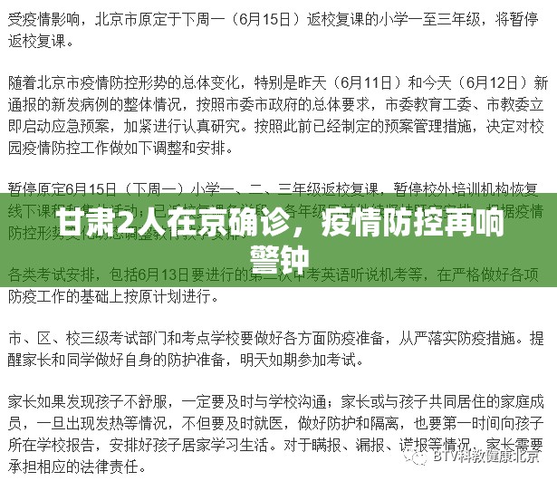 甘肃2人在京确诊，疫情防控再响警钟