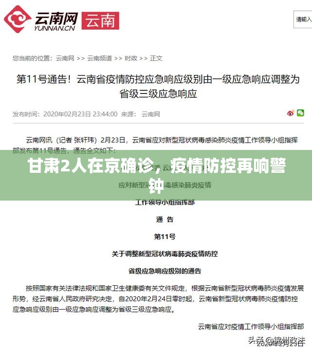 甘肃2人在京确诊，疫情防控再响警钟