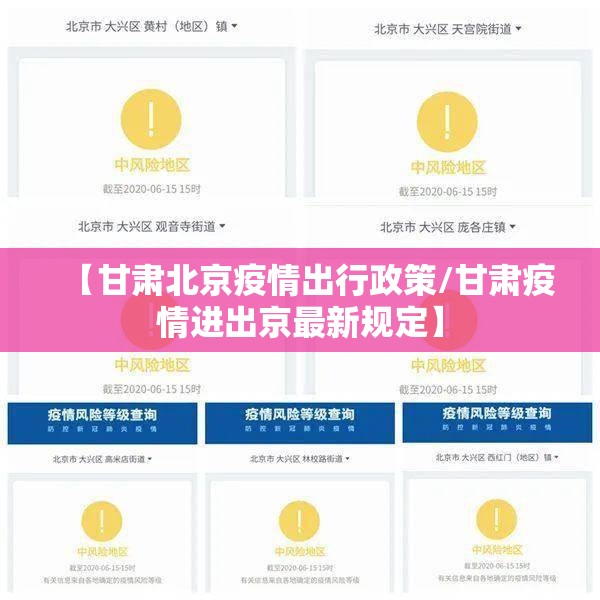 【甘肃北京疫情出行政策/甘肃疫情进出京最新规定】