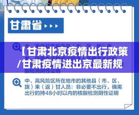 【甘肃北京疫情出行政策/甘肃疫情进出京最新规定】