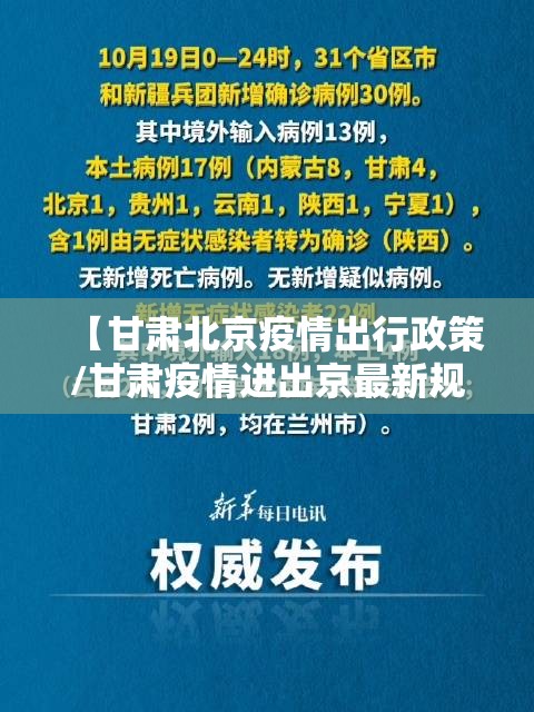【甘肃北京疫情出行政策/甘肃疫情进出京最新规定】