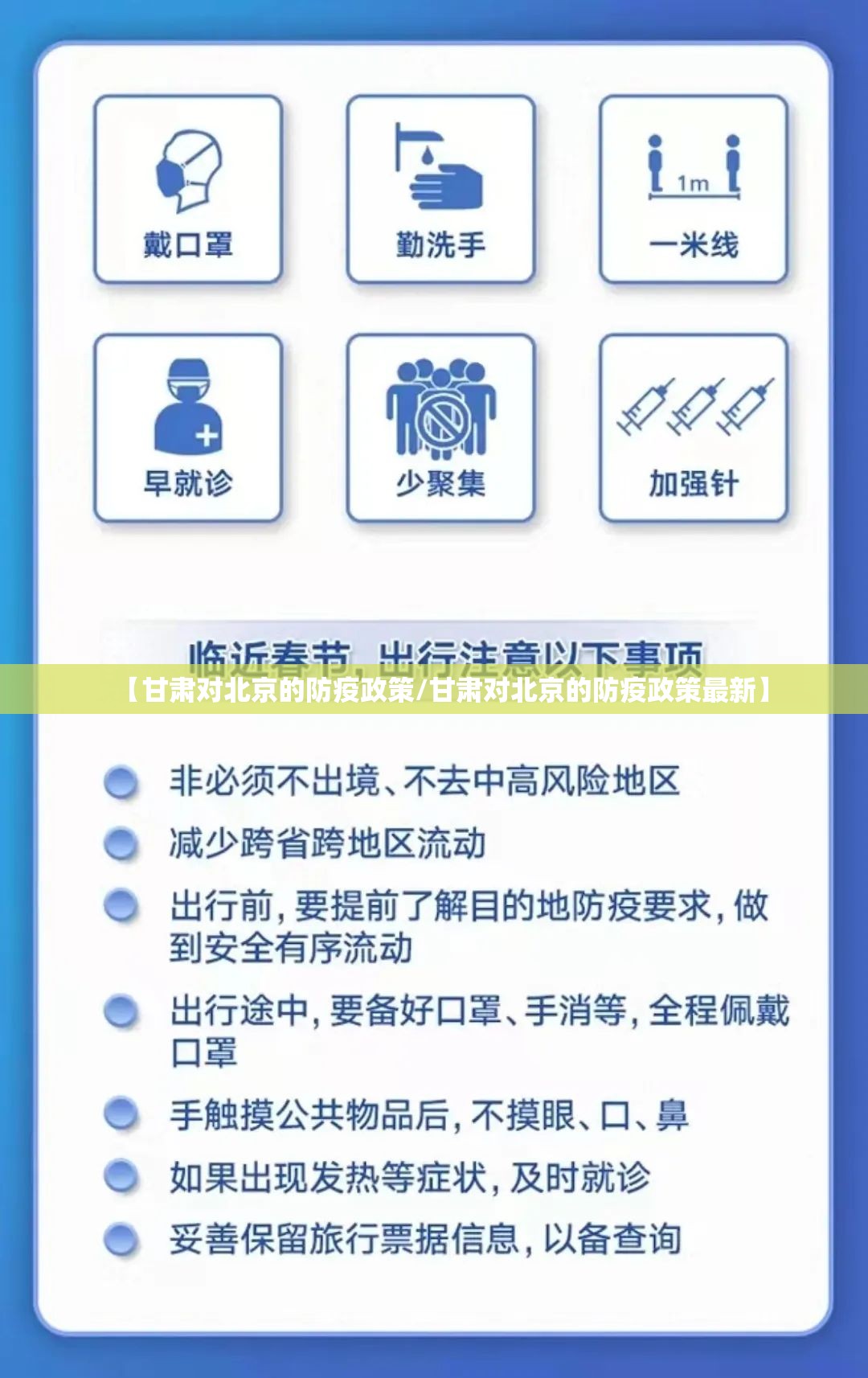 【甘肃对北京的防疫政策/甘肃对北京的防疫政策最新】