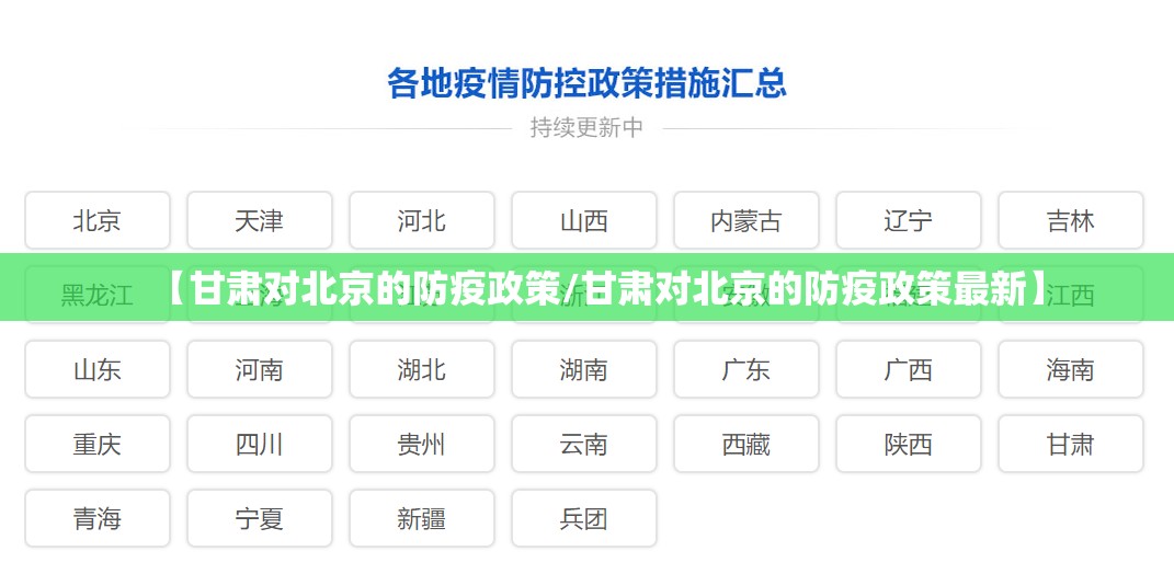 【甘肃对北京的防疫政策/甘肃对北京的防疫政策最新】