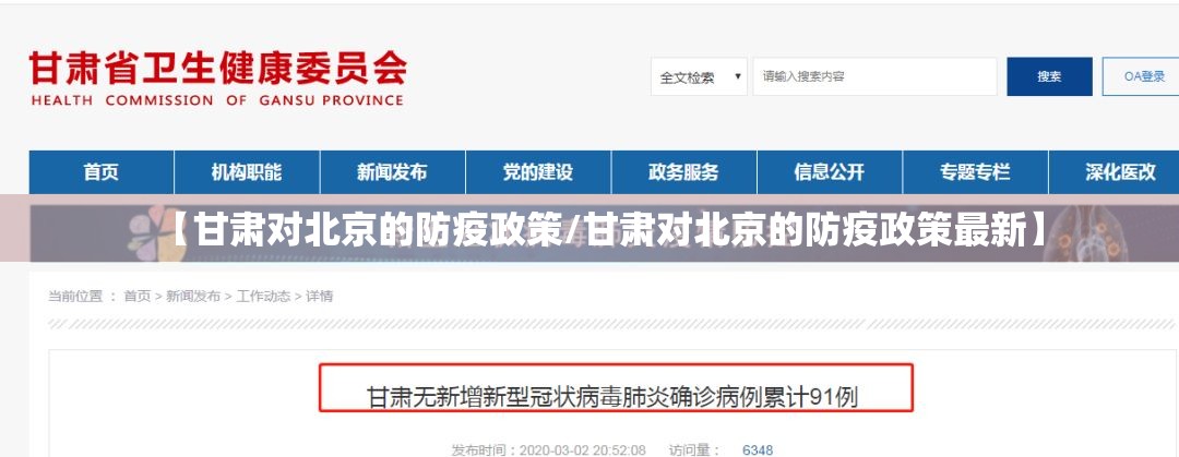 【甘肃对北京的防疫政策/甘肃对北京的防疫政策最新】
