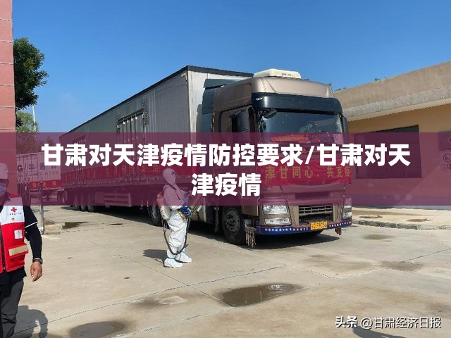 甘肃对天津疫情防控要求/甘肃对天津疫情