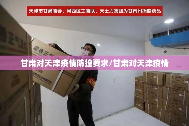 甘肃对天津疫情防控要求/甘肃对天津疫情