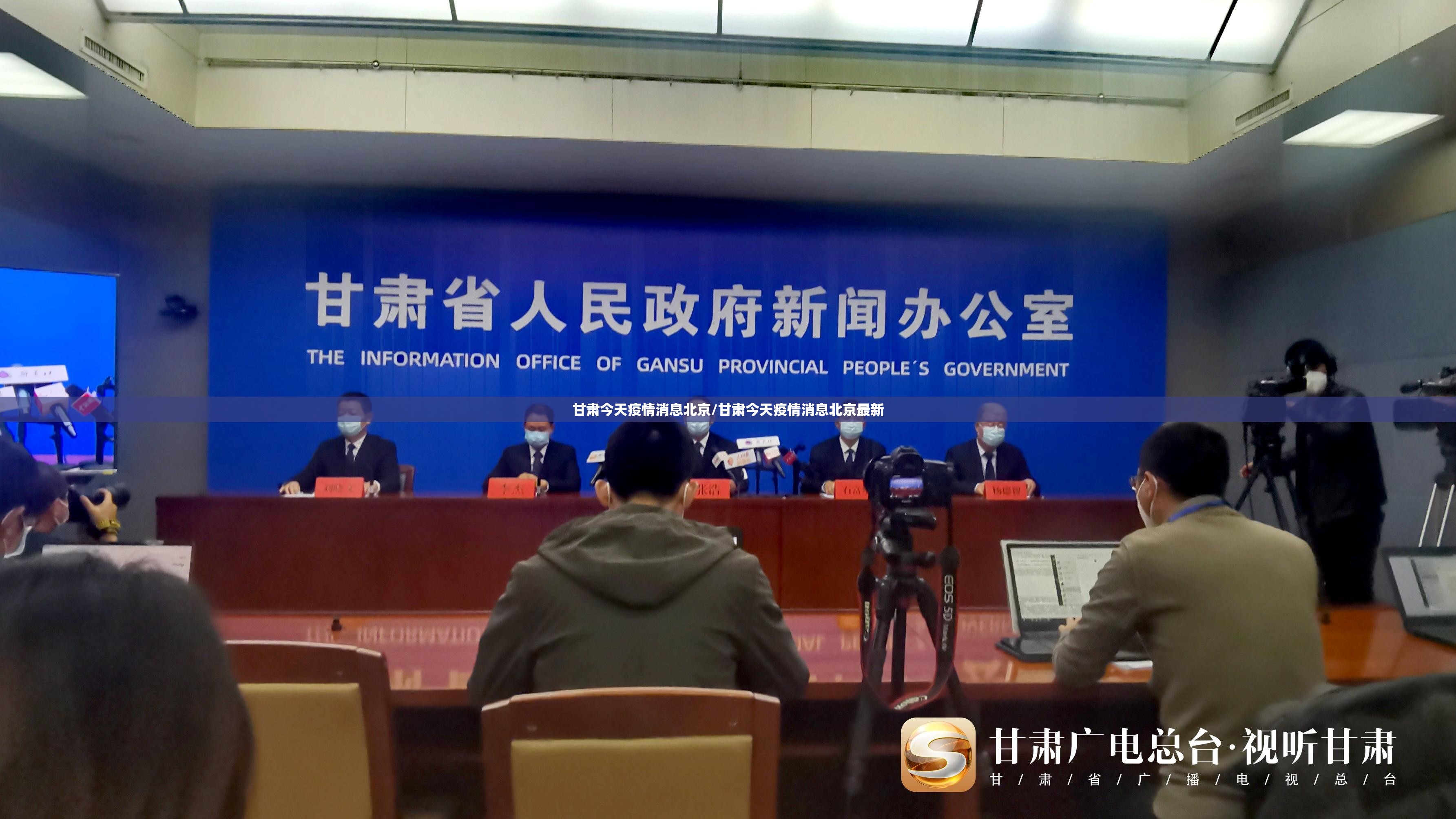 甘肃今天疫情消息北京/甘肃今天疫情消息北京最新