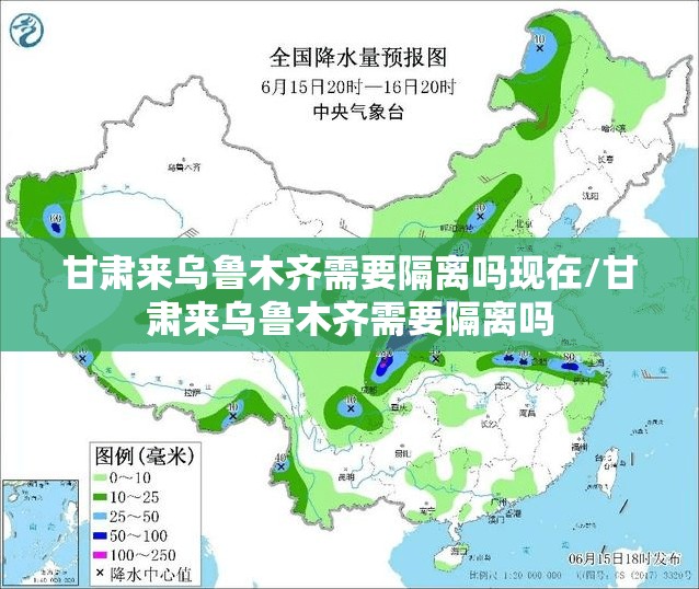 甘肃来乌鲁木齐需要隔离吗现在/甘肃来乌鲁木齐需要隔离吗