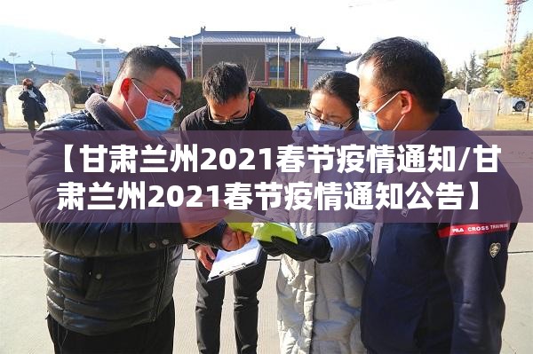 【甘肃兰州2021春节疫情通知/甘肃兰州2021春节疫情通知公告】
