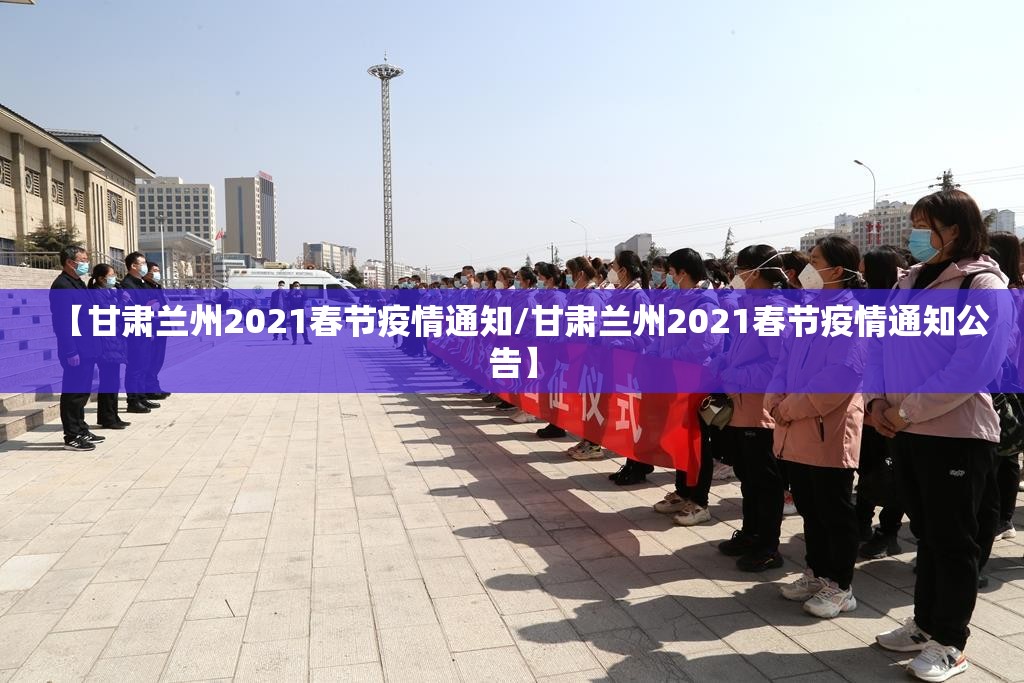 【甘肃兰州2021春节疫情通知/甘肃兰州2021春节疫情通知公告】