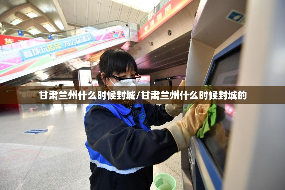 甘肃兰州什么时候封城/甘肃兰州什么时候封城的