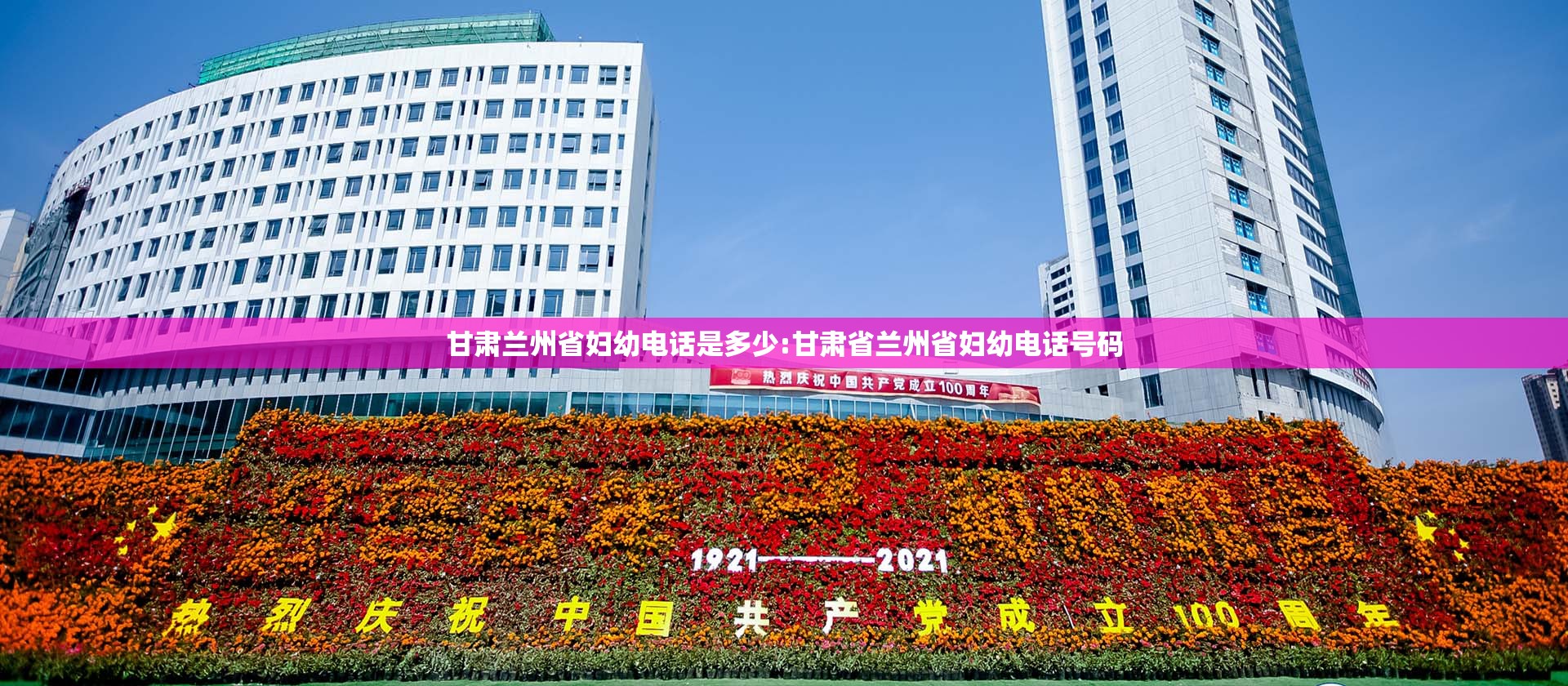甘肃兰州省妇幼电话是多少:甘肃省兰州省妇幼电话号码