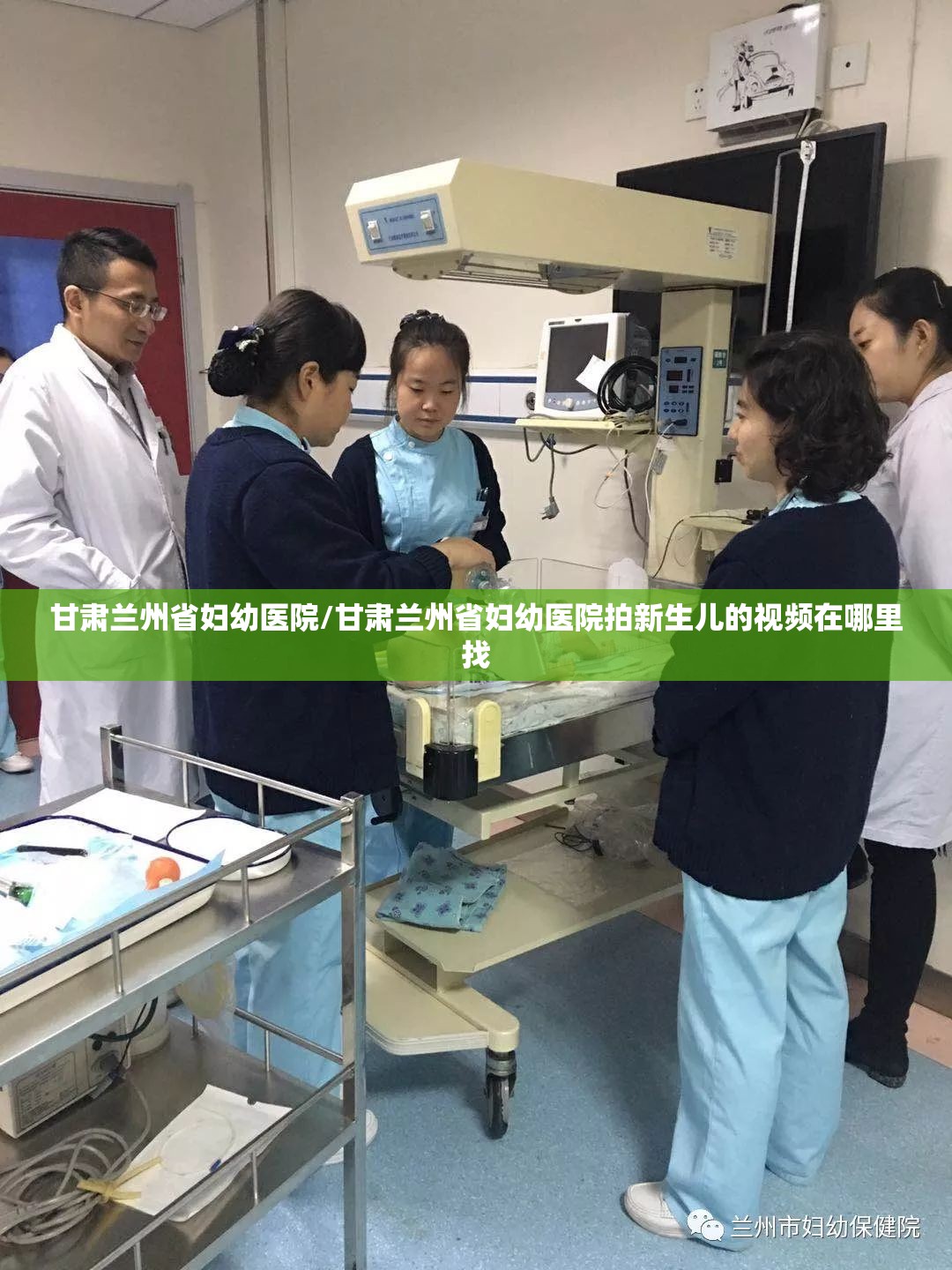 甘肃兰州省妇幼医院/甘肃兰州省妇幼医院拍新生儿的视频在哪里找