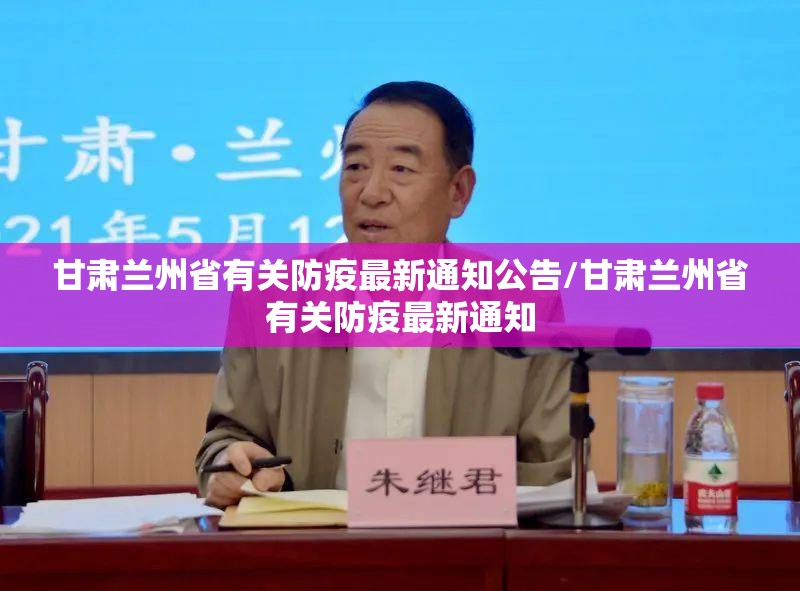 甘肃兰州省有关防疫最新通知公告/甘肃兰州省有关防疫最新通知